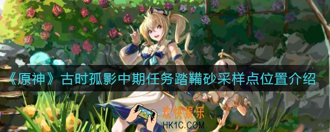 原神古时孤影踏鞴砂采样点在哪里_古时孤影中期任务踏鞴砂采样点位置介绍