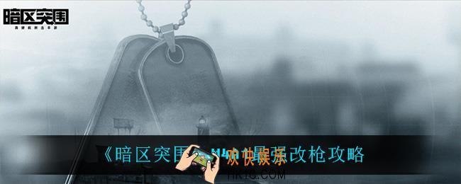暗区突围M4A1怎么改最强_M4A1最强改枪攻略