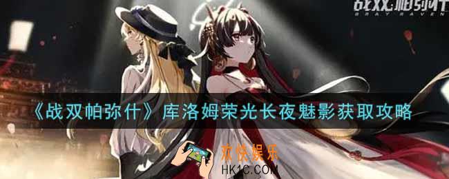战双帕弥什库洛姆荣光长夜魅影特效涂装怎么样_库洛姆荣光长夜魅影特效涂装获取攻略