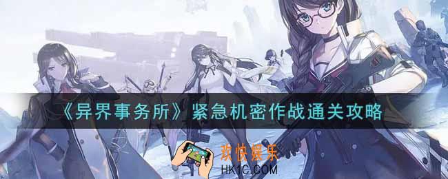 异界事务所紧急机密作战怎么过_紧急机密作战通关攻略