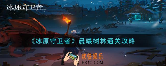 冰原守卫者晨曦树林怎么过_晨曦树林通关攻略