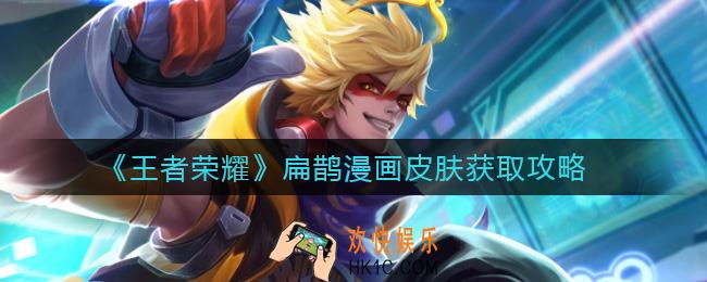 王者荣耀扁鹊漫画皮肤怎么获得_扁鹊漫画皮肤获取攻略