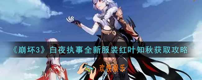 崩坏3白夜执事全新服装红叶知秋怎么获得_白夜执事全新服装红叶知秋获取攻略