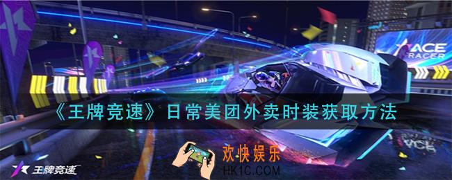 王牌竞速日常美团外卖时装怎么获得_日常美团外卖时装获取方法
