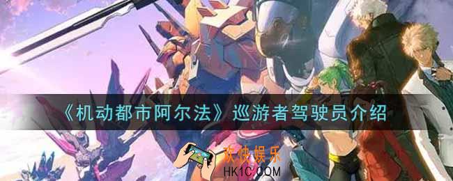 机动都市阿尔法巡游者驾驶员怎么样_巡游者驾驶员介绍