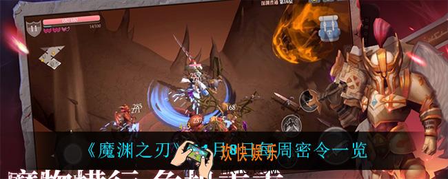 魔渊之刃11月8日密令是什么_11月8日每周密令一览