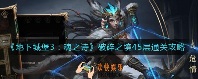地下城堡3魂之诗破碎之境45层怎么过_破碎之境45层通关攻略