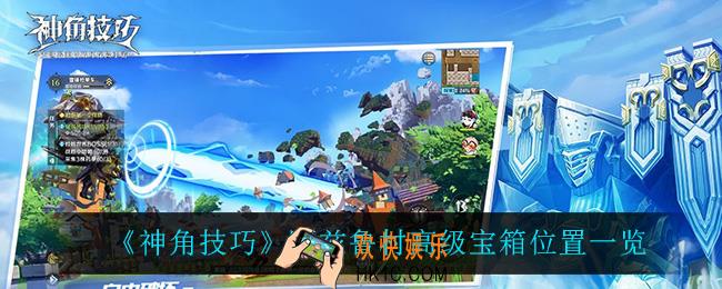 神角技巧阿兹鲁村高级宝箱位置在哪_阿兹鲁村高级宝箱位置一览