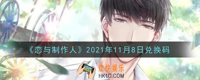 恋与制作人11月8日兑换码是什么2021_CDK礼包激活码怎么领