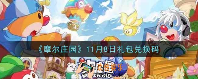 摩尔庄园手游11月8日礼包兑换码是什么2021_11月8日礼包码神奇密码领取地址