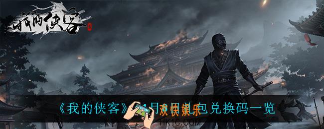 我的侠客11月8日兑换码是什么_11月8日礼包兑换码一览