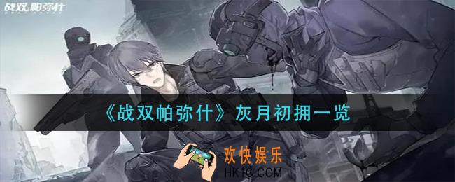 战双帕弥什灰月初拥怎么样_灰月初拥一览