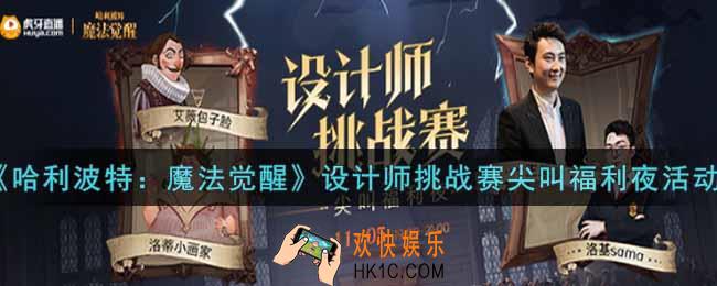 哈利波特魔法觉醒设计师挑战赛尖叫福利夜活动内容奖励详解_设计师挑战赛尖叫福利夜活动介绍