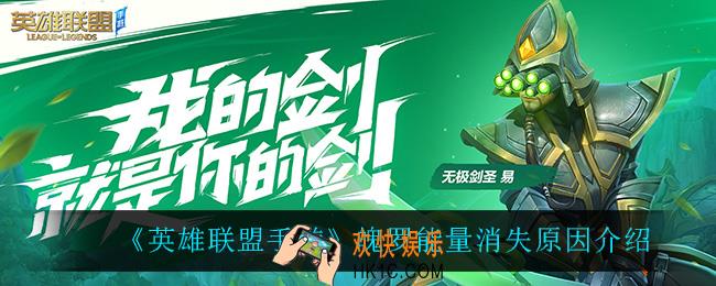 英雄联盟手游魄罗能量消失怎么回事_魄罗能量消失原因介绍