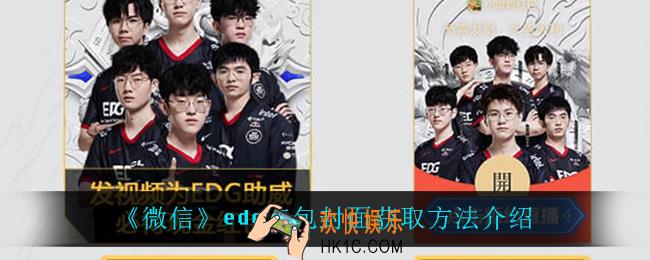 微信edg红包封面怎么获得_edg红包封面获取方法介绍
