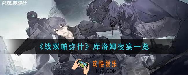 战双帕弥什战双帕弥什怎么获得_库洛姆夜宴一览