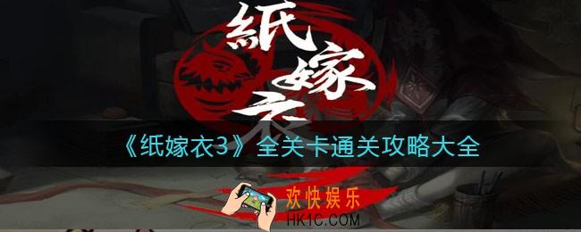 纸嫁衣3游戏攻略大全_怎么通关_全关卡通关攻略汇总