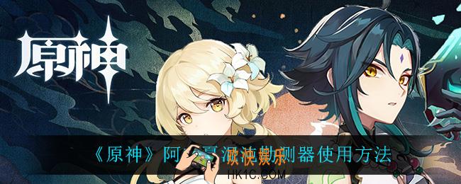 原神阿叶夏混沌勘测器怎么用_阿叶夏混沌勘测器使用方法