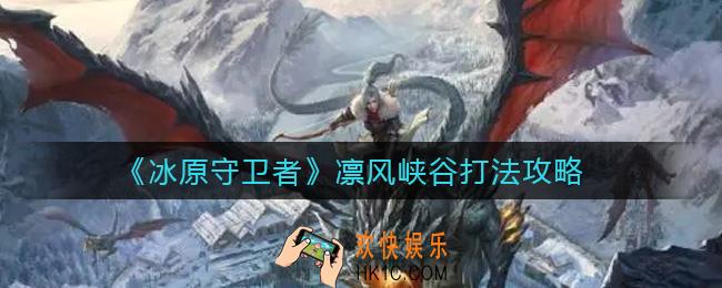 冰原守卫者凛风峡谷怎么打_凛风峡谷打法攻略