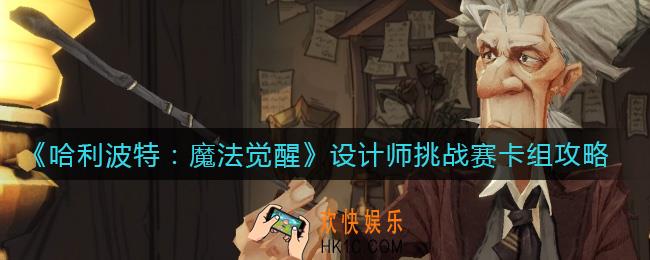 哈利波特魔法觉醒设计师挑战赛怎么玩_设计师挑战赛卡组攻略