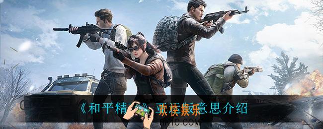 和平精英亚运版是什么意思_亚运版意思介绍