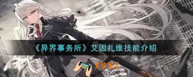 异界事务所艾因扎维怎么样_艾因扎维技能介绍