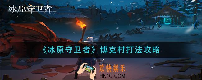 冰原守卫者博克村怎么打_博克村打法攻略