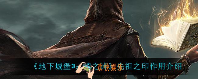 地下城堡3魂之诗先祖之印有什么用_先祖之印作用介绍