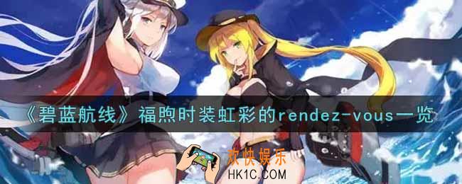 碧蓝航线福煦时装虹彩的rendez