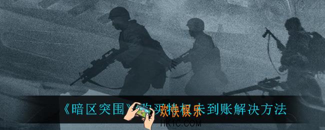 暗区突围购买特权未到账怎么办_购买特权未到账解决方法