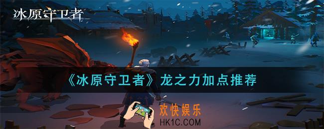 冰原守卫者龙之力怎么加点_龙之力加点推荐