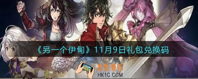 另一个伊甸11月9日礼包兑换码是什么_11.9日兑换码在哪领