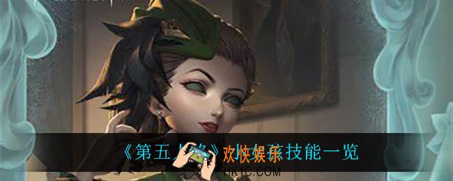 第五人格小女孩技能是什么_小女孩技能一览