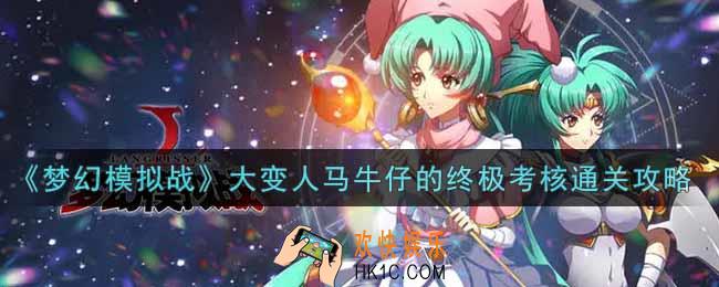 梦幻模拟战大变人马牛仔的终极考核怎么打_大变人马牛仔的终极考核通关攻略