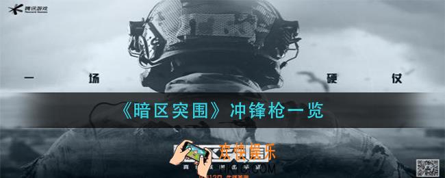 暗区突围冲锋枪有哪些_冲锋枪一览