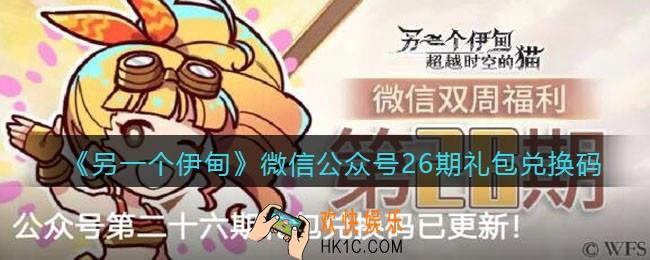 另一个伊甸微信公众号26期礼包兑换码2021_微信26期礼包码是什么