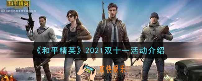 和平精英2021双十一活动内容奖励详解_2021双十一活动介绍
