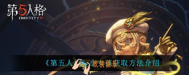 第五人格小女孩怎么获得_小女孩获取方法介绍