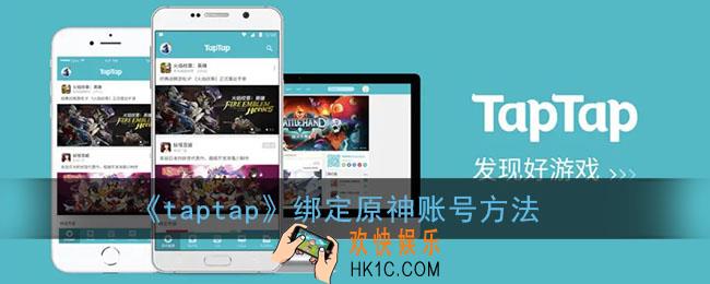 taptap怎么绑定原神账号_taptap绑定原神账号方法