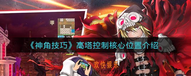 神角技巧高塔控制核心在哪_高塔控制核心位置介绍
