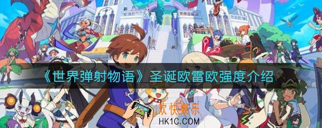 世界弹射物语圣诞欧雷欧怎么样_圣诞欧雷欧强度介绍