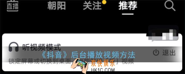 抖音怎么后台播放视频_抖音后台播放视频方法