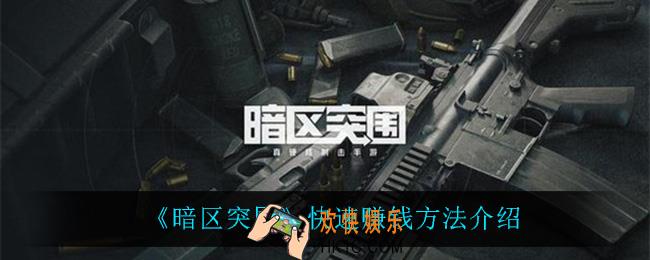 暗区突围怎么快速赚钱_快速赚钱方法介绍