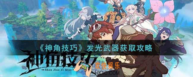神角技巧发光武器怎么获得_发光武器获取攻略