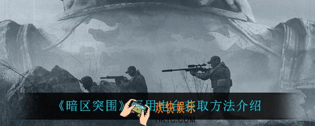 暗区突围军用电台怎么获得_军用电台获取方法介绍