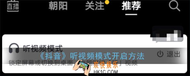 抖音听视频功能在哪_抖音怎么听视频