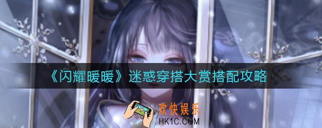闪耀暖暖迷惑穿搭大赏怎么搭配_迷惑穿搭大赏搭配攻略
