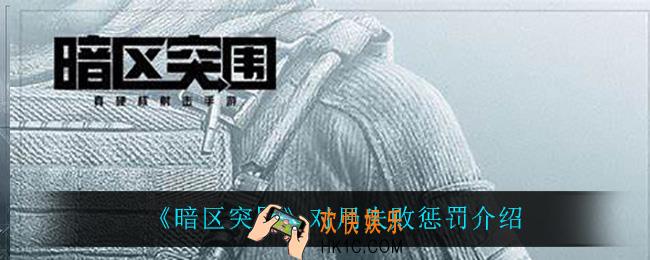 暗区突围对局失败惩罚是什么_对局失败惩罚介绍