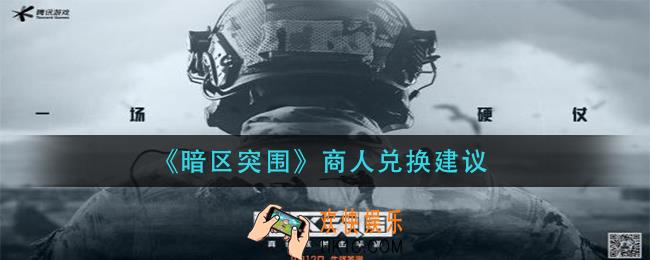 暗区突围商人兑换什么_商人兑换建议