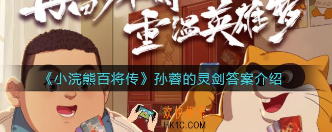 小浣熊百将传孙蓉的灵剑叫什么_孙蓉的灵剑答案介绍